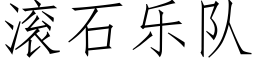 滾石樂隊 (仿宋矢量字庫)