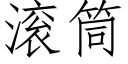 滾筒 (仿宋矢量字庫)