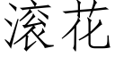 滾花 (仿宋矢量字庫)