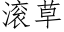 滚草 (仿宋矢量字库)