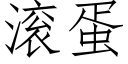 滾蛋 (仿宋矢量字庫)