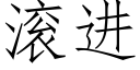 滚进 (仿宋矢量字库)