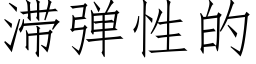 滞弹性的 (仿宋矢量字库)