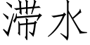 滞水 (仿宋矢量字库)