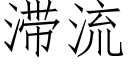 滞流 (仿宋矢量字库)