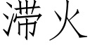 滞火 (仿宋矢量字库)