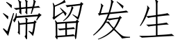 滞留发生 (仿宋矢量字库)