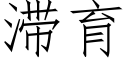 滞育 (仿宋矢量字庫)