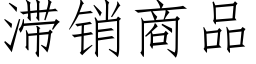 滞銷商品 (仿宋矢量字庫)