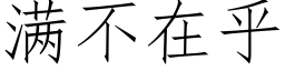 满不在乎 (仿宋矢量字库)