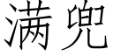 满兜 (仿宋矢量字库)