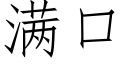 滿口 (仿宋矢量字庫)