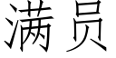 满员 (仿宋矢量字库)