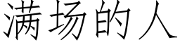 满场的人 (仿宋矢量字库)