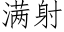 满射 (仿宋矢量字库)