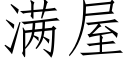 滿屋 (仿宋矢量字庫)