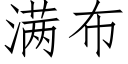 滿布 (仿宋矢量字庫)