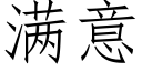 滿意 (仿宋矢量字庫)