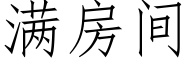 滿房間 (仿宋矢量字庫)