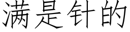 满是针的 (仿宋矢量字库)