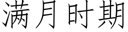 滿月時期 (仿宋矢量字庫)