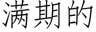 满期的 (仿宋矢量字库)