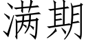 满期 (仿宋矢量字库)