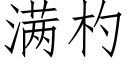 满杓 (仿宋矢量字库)