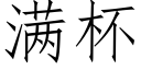 满杯 (仿宋矢量字库)