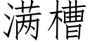 滿槽 (仿宋矢量字庫)