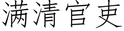 滿清官吏 (仿宋矢量字庫)