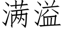 满溢 (仿宋矢量字库)