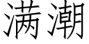 满潮 (仿宋矢量字库)