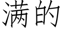 满的 (仿宋矢量字库)