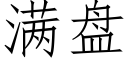 满盘 (仿宋矢量字库)