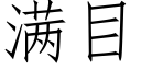 满目 (仿宋矢量字库)