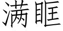 满眶 (仿宋矢量字库)