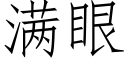 满眼 (仿宋矢量字库)