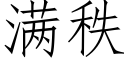 满秩 (仿宋矢量字库)