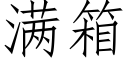 满箱 (仿宋矢量字库)