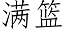 满篮 (仿宋矢量字库)