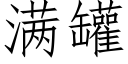 满罐 (仿宋矢量字库)