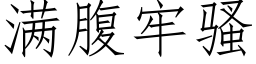 满腹牢骚 (仿宋矢量字库)