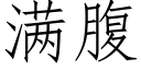 满腹 (仿宋矢量字库)