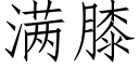 满膝 (仿宋矢量字库)