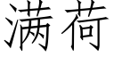 满荷 (仿宋矢量字库)