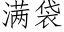 满袋 (仿宋矢量字库)