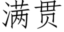 满贯 (仿宋矢量字库)