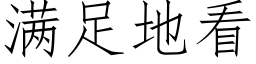 滿足地看 (仿宋矢量字庫)