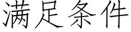 满足条件 (仿宋矢量字库)